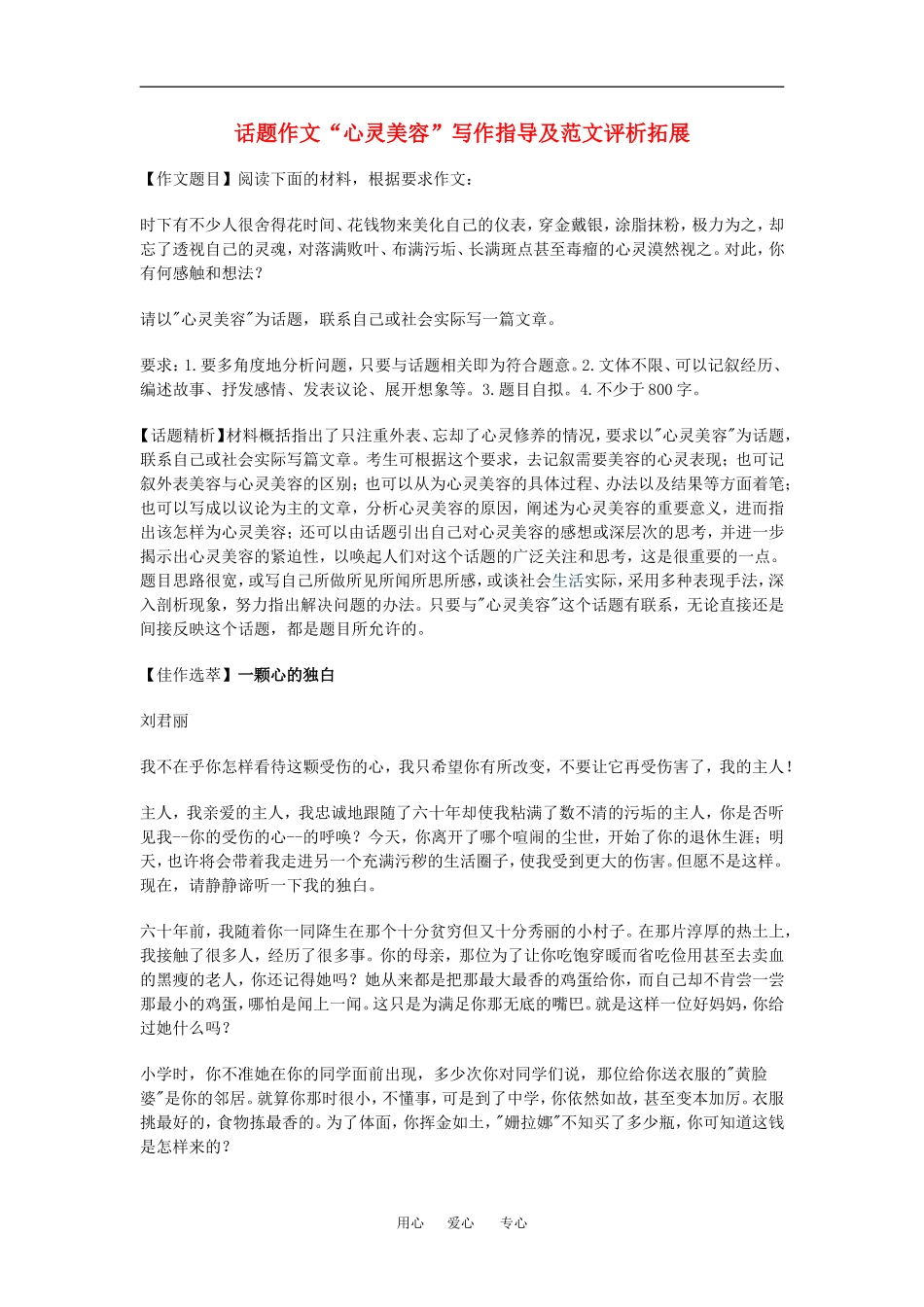 高中语文话题作文“心灵美容”写作指导及范文评析拓展素材人教版_第1页