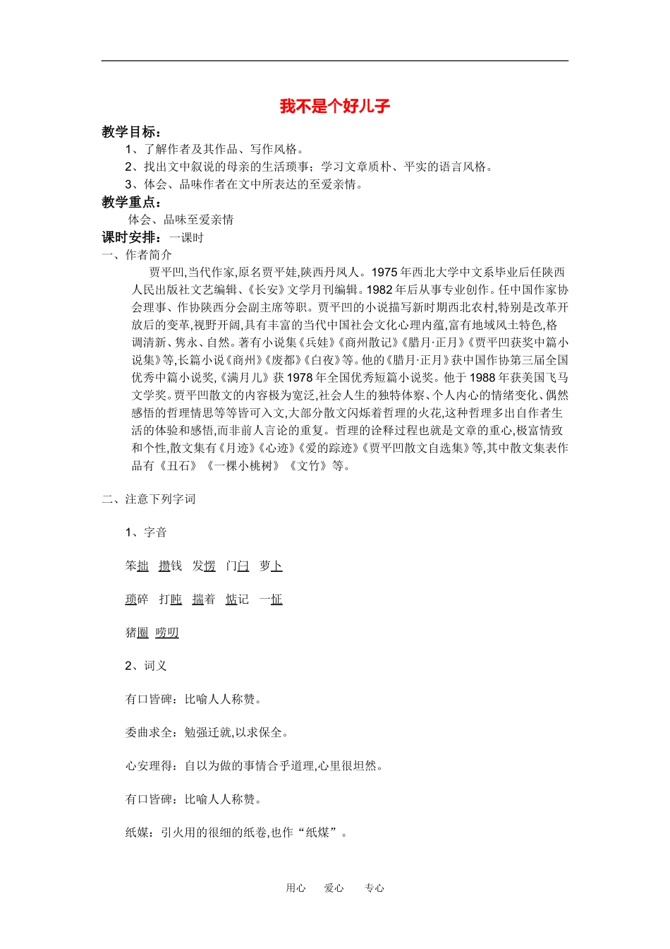 高中语文： 我不是个好儿子 学案导学  鲁人版必修3_第1页