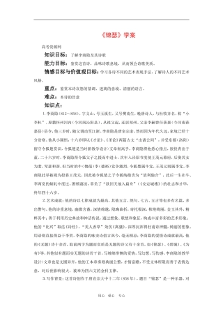 高中语文：2.2《锦瑟》学案（新人教版必修3）