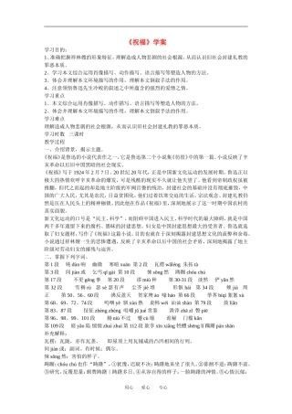 高中语文： 祝福 学案导学  鲁人版必修3