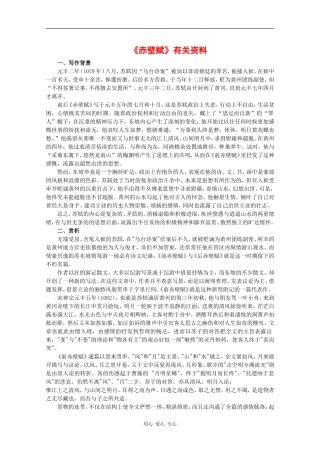 高中语文：1.1 赤壁赋 素材（1）鲁人版08版必修2