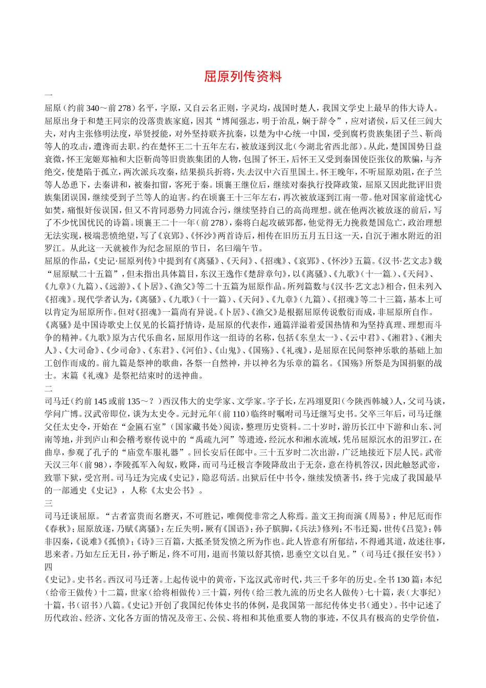 高中语文：2.3《屈原列传》文字资料鲁人版必修3_第1页