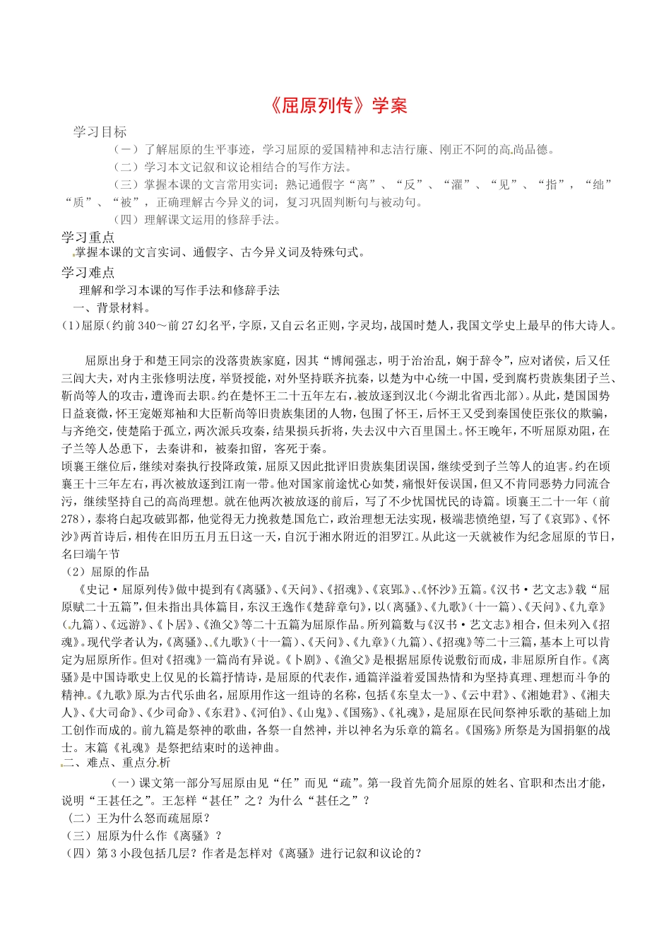 高中语文：2.3《屈原列传》学案导学鲁人版必修3_第1页