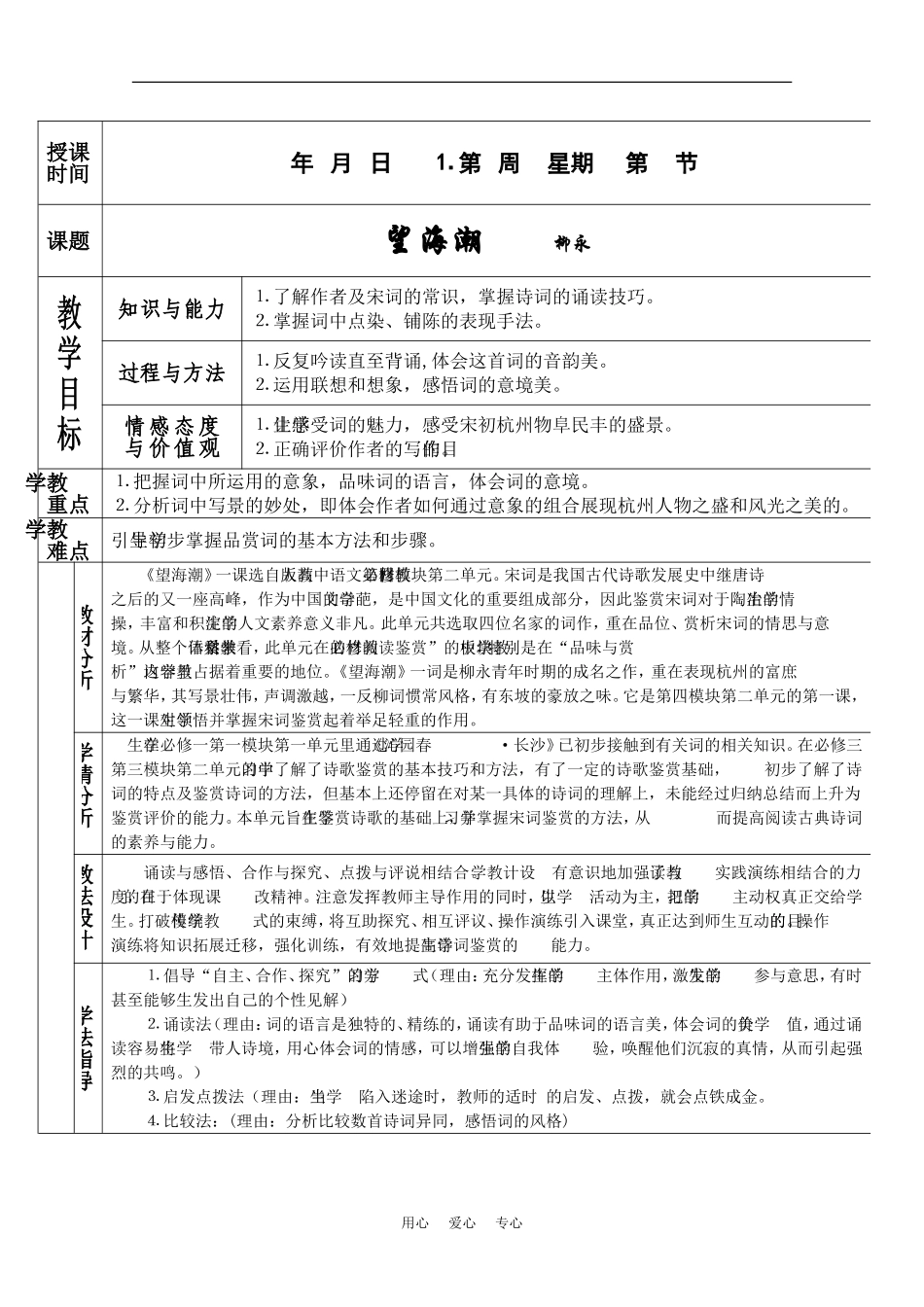 高中语文：2.4.1《柳永词两首-望海潮》教案（新人教版必修4）_第1页