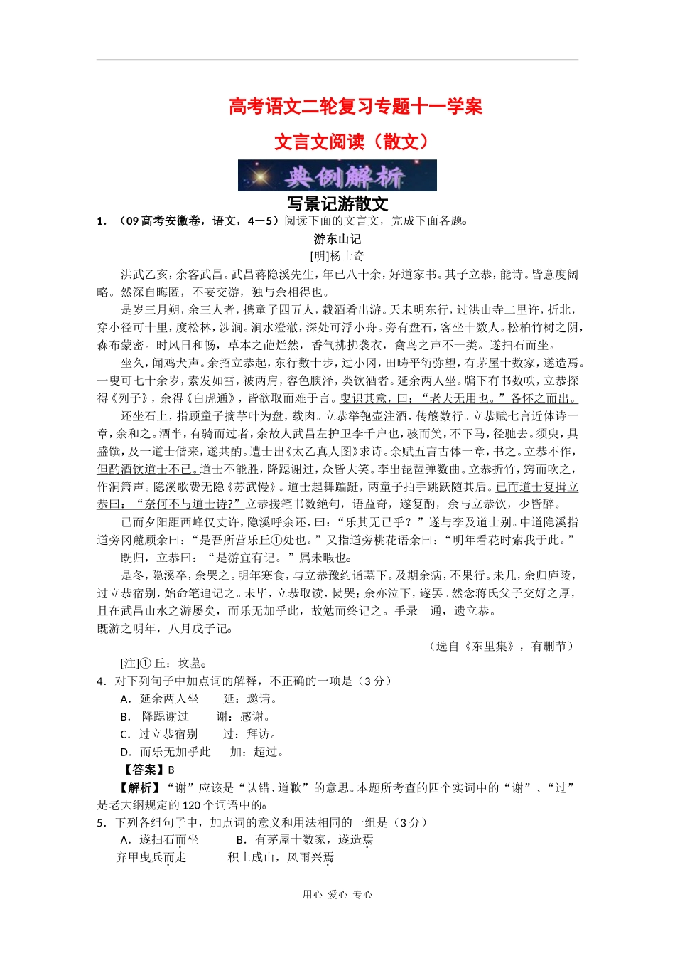 高中语文高考二轮复习专题十一学案：文言文阅读（散文）_第1页