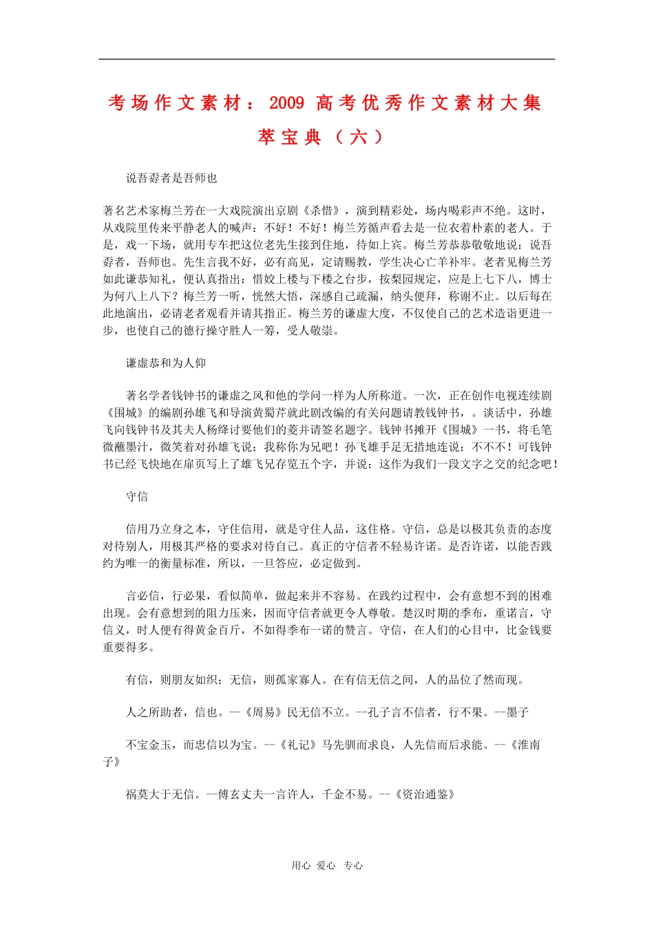 高中语文考场作文素材：2009高考优秀作文素材大集萃宝典（六）_第1页