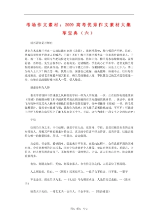 高中语文考场作文素材：2009高考优秀作文素材大集萃宝典（六）