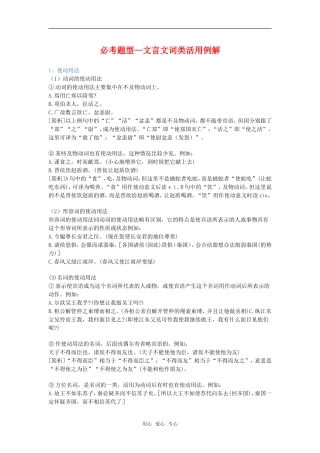 高中语文高考二轮专题复习学案：必考题型——文言文词类活用例解全国通用