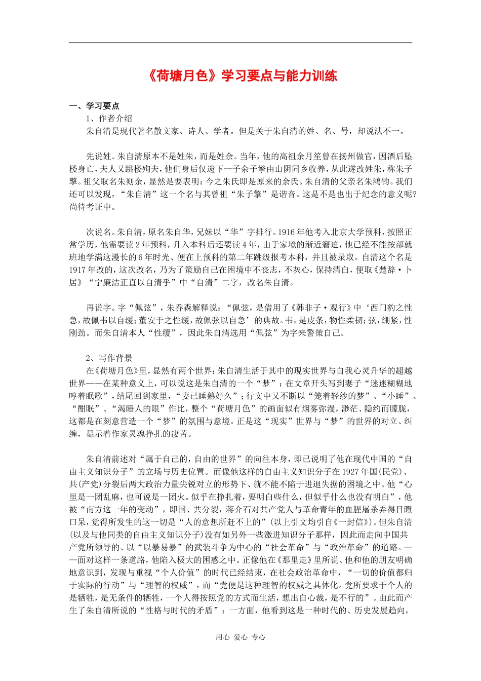 高中语文：1.1 荷塘月色 学案（1）（北京版必修4）_第1页