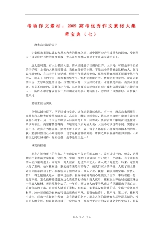 高中语文考场作文素材：2009高考优秀作文素材大集萃宝典（七）