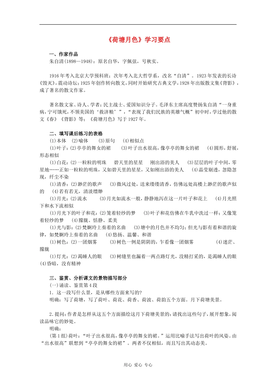 高中语文：1.1 荷塘月色 学案（2）（新人教版必修2）_第1页