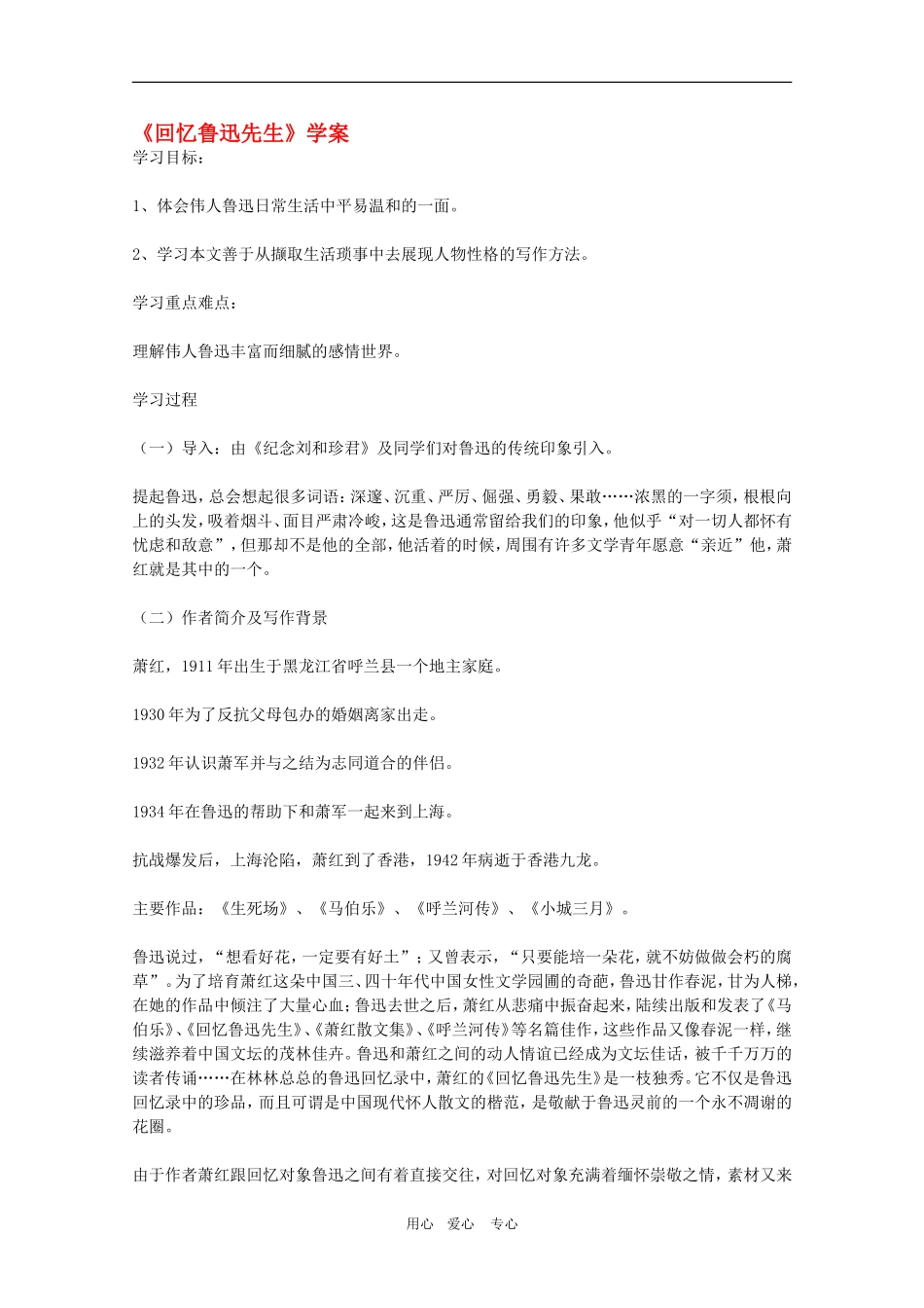 高中语文：2.4《回忆鲁迅先生》学案（沪教版第二册）_第1页