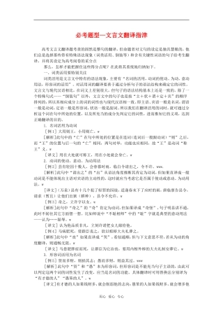 高中语文高考二轮专题复习学案：必考题型——文言文翻译指津全国通用
