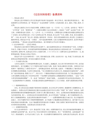 高中语文：2.4《记念刘和珍君》文字资料鲁人版必修3