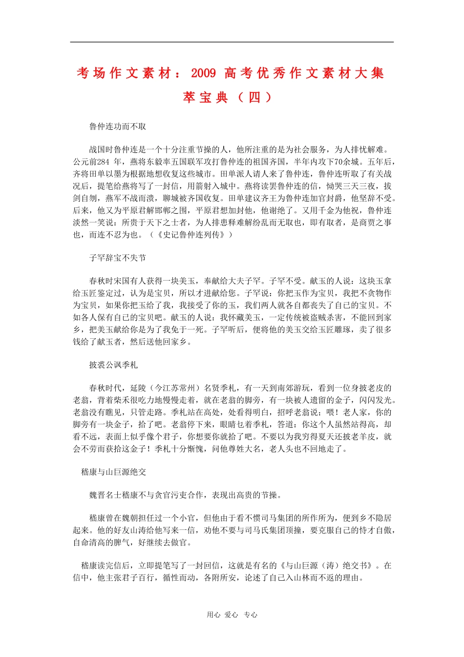 高中语文考场作文素材：2009高考优秀作文素材大集萃宝典（四）_第1页