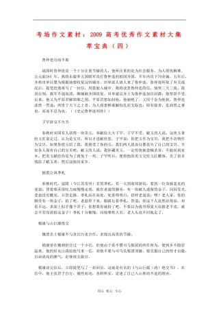 高中语文考场作文素材：2009高考优秀作文素材大集萃宝典（四）
