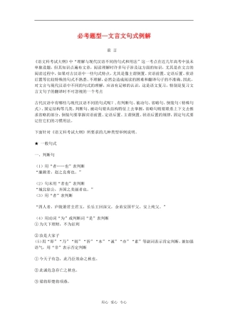 高中语文高考二轮专题复习学案：必考题型——文言文句式例解全国通用