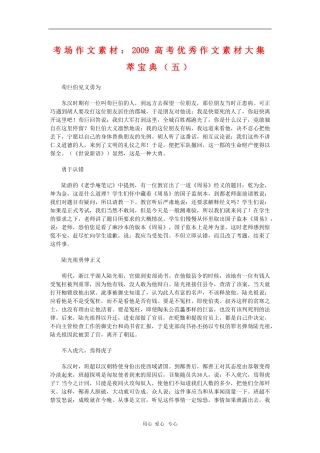 高中语文考场作文素材：2009高考优秀作文素材大集萃宝典（五）