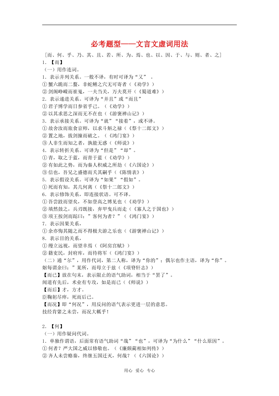 高中语文高考二轮专题复习学案：必考题型——文言文虚词用法全国通用_第1页
