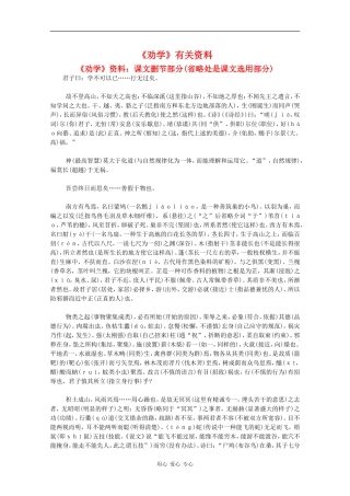 高中语文：1.1 劝学 素材（5）（鲁人版08版必修1）