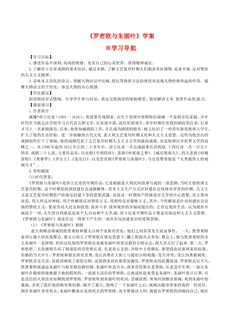 高中语文：2.4《罗密欧与朱丽叶》学案导学（1）鲁人版08版必修5_第1页