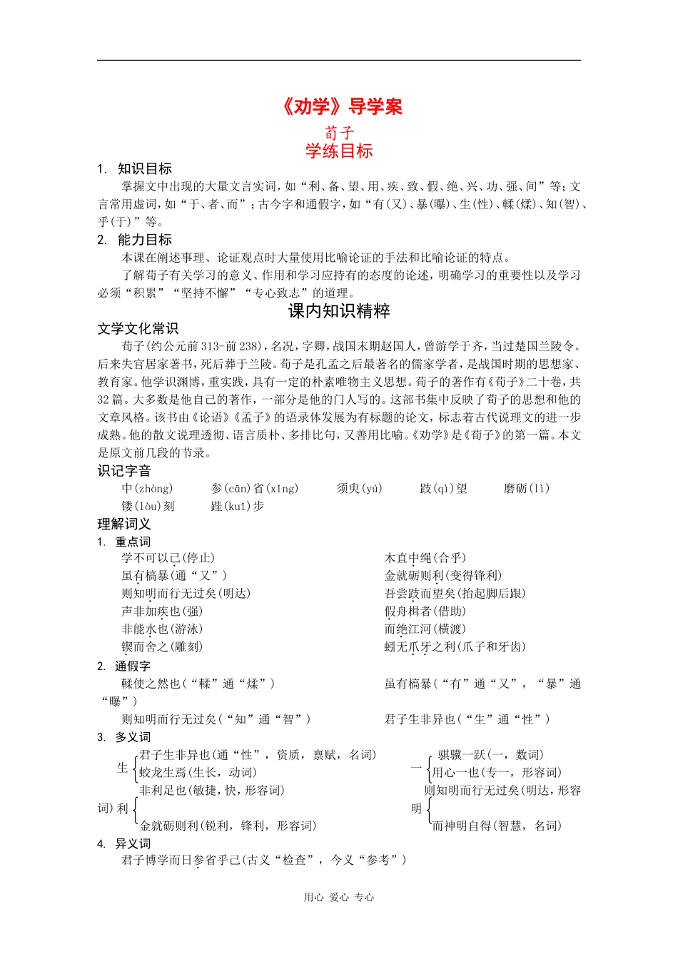 高中语文：1.1 劝学 学案（1）（鲁人版08版必修1）_第1页