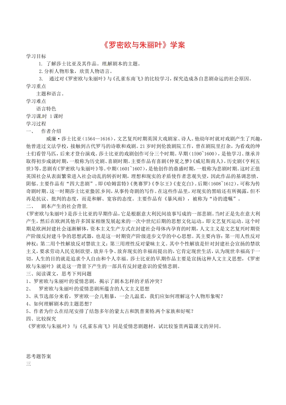 高中语文：2.4《罗密欧与朱丽叶》学案导学（2）鲁人版08版必修5_第1页