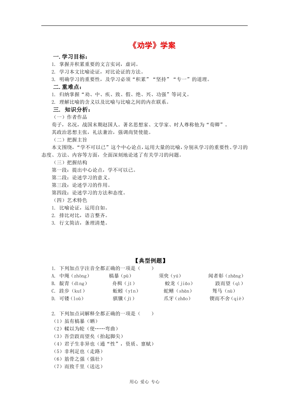高中语文：1.1 劝学 学案（5）（鲁人版08版必修1）_第1页