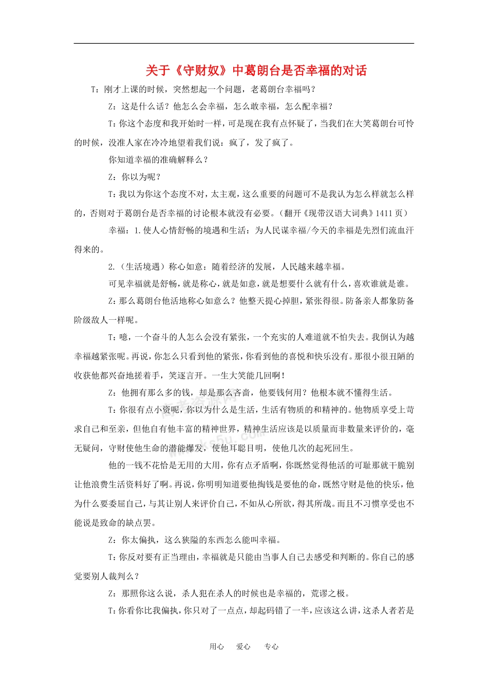 高中语文：2.4《守财奴》素材（沪教版第四册）_第1页