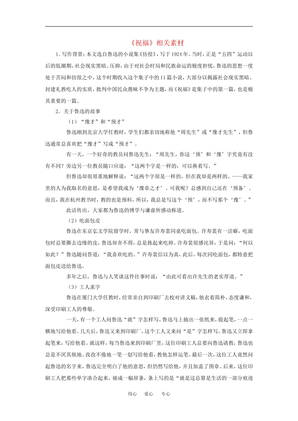 高中语文：1.1 祝福 相关素材—文章背景北京版必修3_第1页