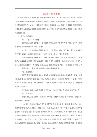 高中语文：1.1 祝福 相关素材—文章背景北京版必修3