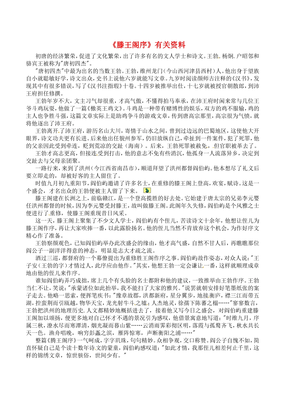 高中语文：2.4《滕王阁序》素材（2）鲁人版必修4_第1页
