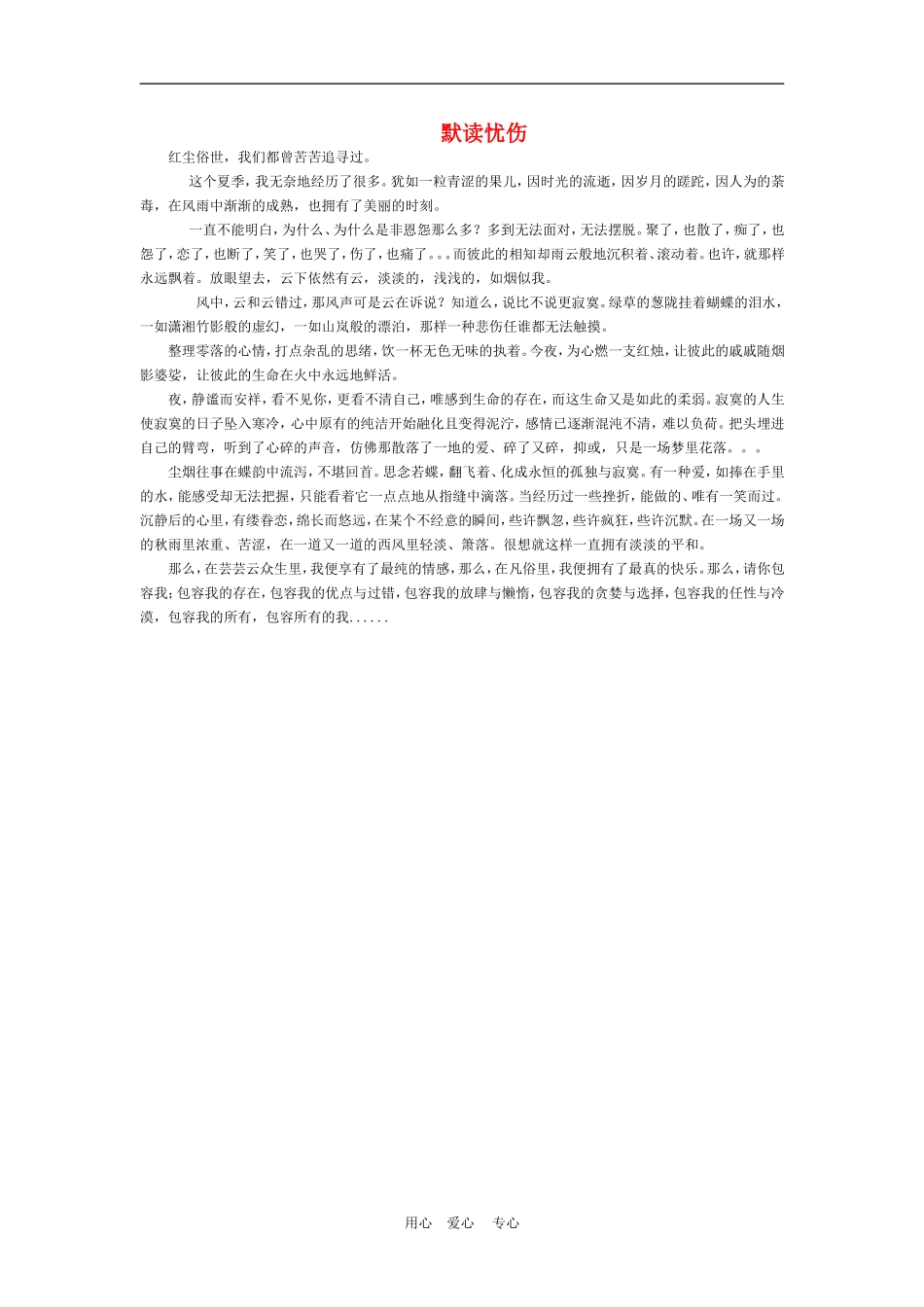 高中语文高考各种范畴的话题作文案例：默读忧伤素材_第1页