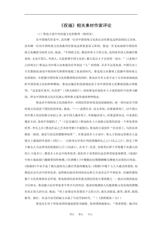 高中语文：1.1 祝福 相关素材—作家评论北京版必修3