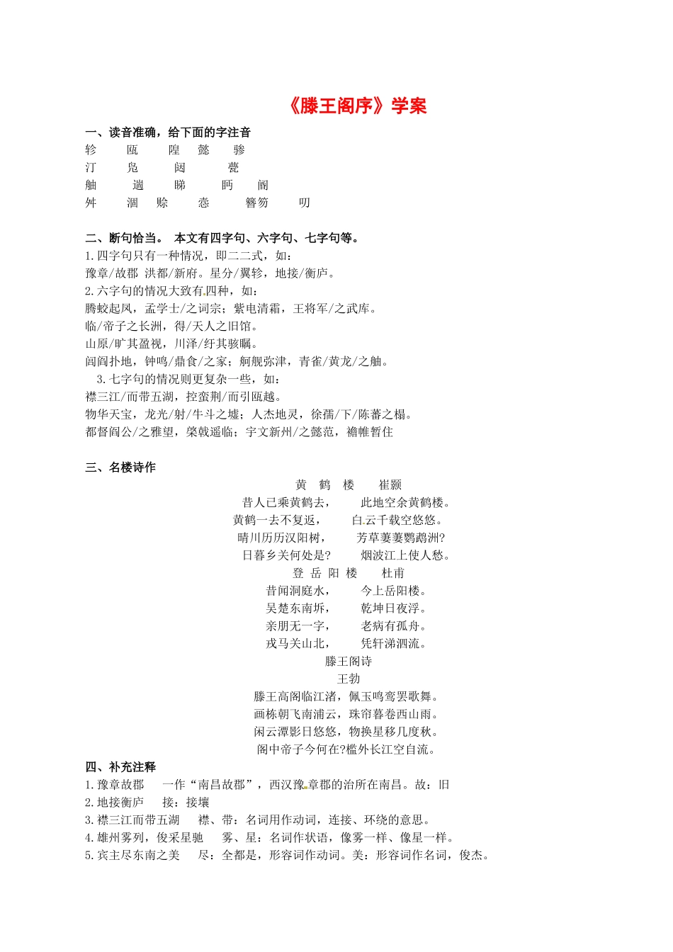 高中语文：2.4《滕王阁序》学案（1）鲁人版必修4_第1页