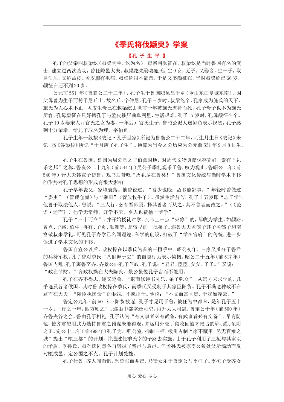 高中语文：1.1.1《季氏将伐颛臾》学案（苏教版08版必修4）_第1页