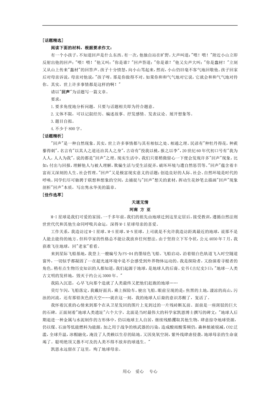 高中语文高考各种范畴的话题作文案例：事物类话题回声素材_第1页