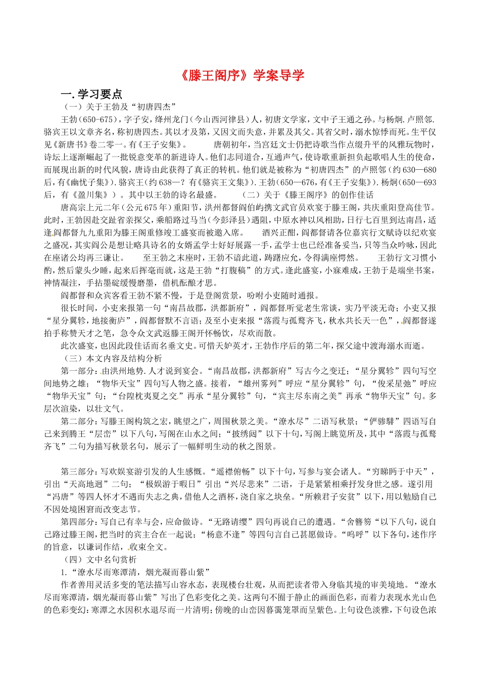 高中语文：2.4《滕王阁序》学案（2）鲁人版必修4_第1页