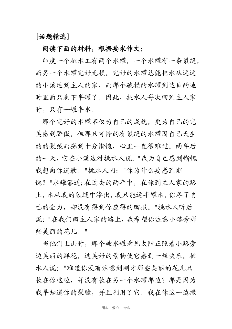 高中语文高考各种范畴的话题作文案例：事物类话题裂缝的水罐素材_第1页