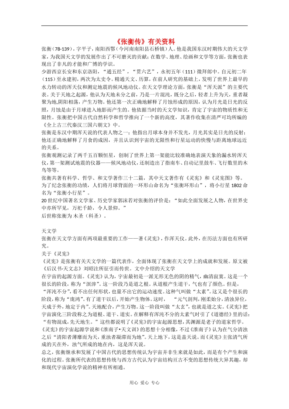高中语文：2.4《张衡传》素材（1）（鲁人版必修2）_第1页
