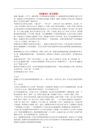 高中语文：2.4《张衡传》素材（1）（鲁人版必修2）