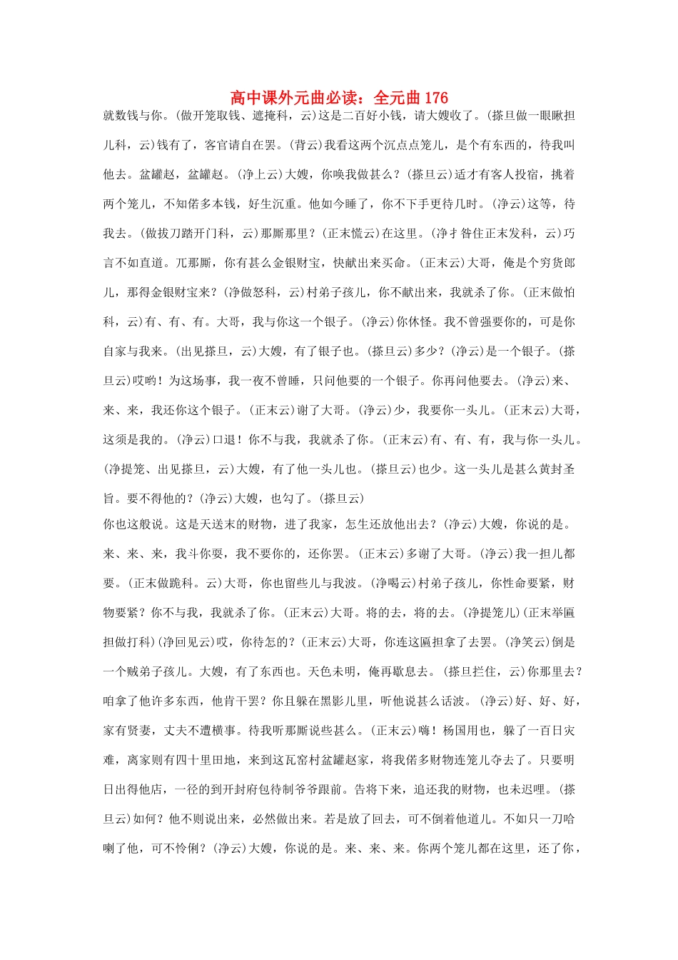 高中语文课外元曲必读素材 全元曲176_第1页