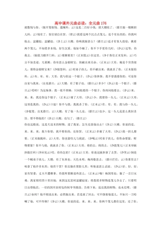 高中语文课外元曲必读素材 全元曲176