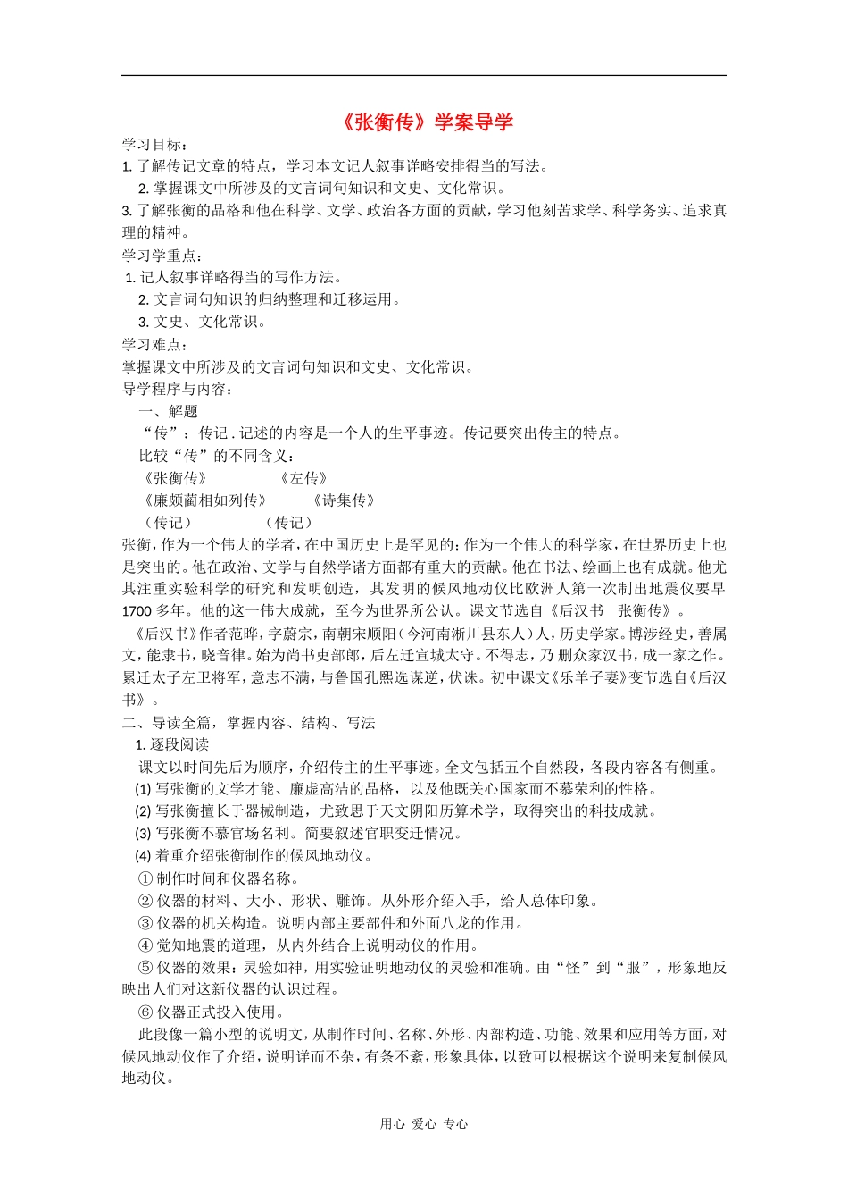 高中语文：2.4《张衡传》学案（1）（鲁人版必修2）_第1页