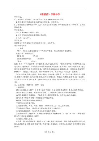 高中语文：2.4《张衡传》学案（1）（鲁人版必修2）