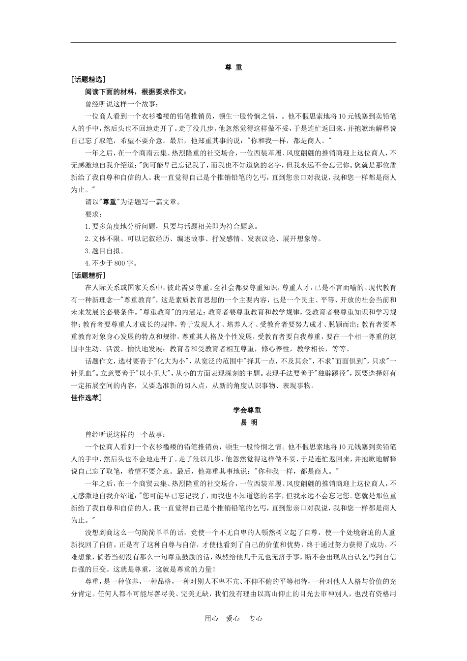 高中语文高考各种范畴的话题作文案例：尊重素材_第1页