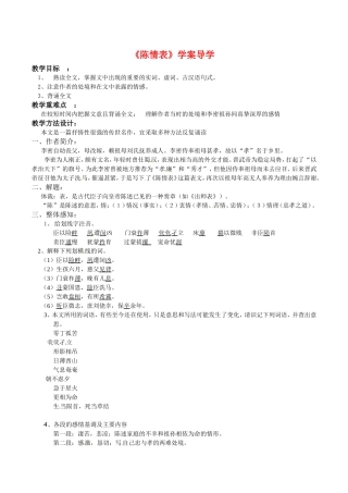 高中语文：1.1《陈情表》学案导学 模板鲁人版必修3