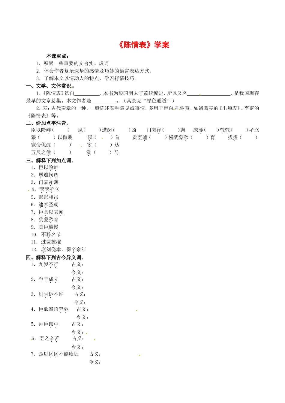 高中语文：1.1《陈情表》学案鲁人版必修3_第1页