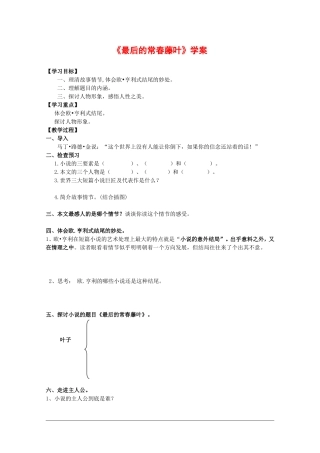 高中语文：2.5 最后的常春藤叶 学案2鲁人版必修3