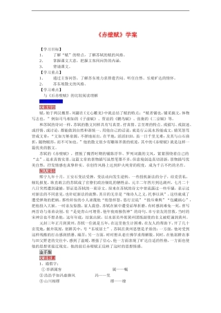 高中语文：1.1《赤壁赋》学案（1）（鲁人版08版必修2）